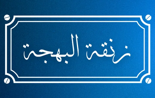 وجه كارت زنقة